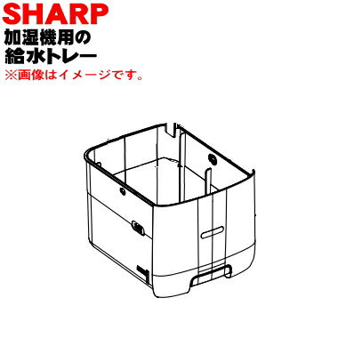 【純正品・新品】シャープ加湿機用の給水トレー★1個【SHARP 2791370001】※ホワイト(W)色用です。※イオンカートリッジ、トレーカバーは別売です。【5】【H】