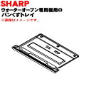 【純正品・新品】シャープウォーターオーブン専用機/ヘルシオグリエ用のパンくずトレイ★1個【SHARP 3504160185】【5】【EP】