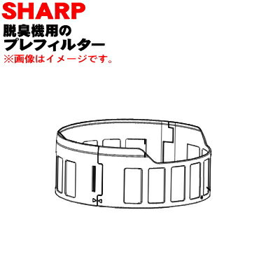 【純正品・新品】シャープ除菌脱臭機用のプレフィルター前と後ろのセット★1セット【SHARP 2803370823+2803370824】【5】【F】