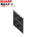 【純正品・新品】シャーププラズマクラスターイオン発生機用のスイコミガード★1個【SHARP 2813230012】【5】【FP】