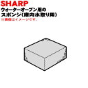 【純正品・新品】シャープウォーターオーブン用のスポンジ(庫内水取り用)★1個【SHARP 3504150005】【5】【OP】