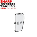 【8/1限定★抽選で最大500%ポイントバック】【純正品・新品】シャーププラズマクラスターイオン発生機用の下ユニットカバー(ユニットホルダー)★1個 【SHAR...