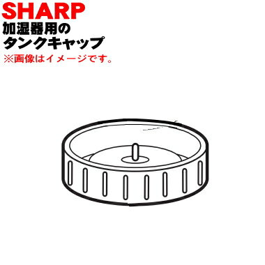 【純正品・新品】シャープ加湿機用のタンクキャップ(給水キャップ)★1個【SHARP 2793120009】【5】【J】