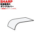 【純正品・新品】シャープ加湿機用のタンクカバー(タンクフタ)★1個【SHARP 2791170082】【5】【FP】