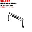 【在庫あり!】【純正品・新品】シャープ除加湿空気清浄機用のタンクハンドル★1個【SHARP 2801720047】※タンクハンドルのみの販売です。【5】【FP】