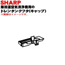 【純正品・新品】シャープ除加湿空気清浄機用のドレンタンクフタ(キャップ)★1個【SHARP 2803440012】※除湿タンクは付いていません。※ホワイト(W)...