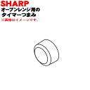 【純正品・新品】シャープオーブンレンジ用のタイマーつまみ(回転つまみ)★1個【SHARP 35017 ...