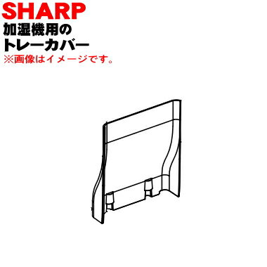 【純正品・新品】シャープ加湿機用のトレーカバー(トレイダクト)★1個【SHARP 2793320001】※ホワイト(W)色用です。【5】【F】