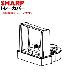 【純正品・新品】シャーププラズマクラスターイオン発生機用のトレーカバー★1個【SHARP 2811100068】【5】【F】