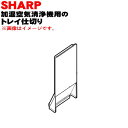 【純正品・新品】シャープ加湿空気清浄機用のトレイ仕切り★1個【SHARP 2804080011】※トレイ仕切りのみの販売です。【5】【JP】
