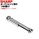 【純正品・新品】シャープオーブンレンジ用のつゆ受け★1個【SHARP 3501101130】※ホワイト(W)色用です。【5】【EP】