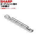 【純正品・新品】シャープオーブンレンジ用のつゆ受け★1個【SHARP 3501110031】※シルバ—(S)色用です。【5】【EP】