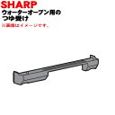 【純正品・新品】シャープウォーターオーブン(ヘルシオ)用のつゆ受け★1個【SHARP 3501110068】※ホワイト(W)色用です。【5】【EP】