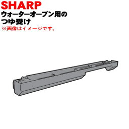 【純正品・新品】シャープウォーターオーブンヘルシオ用のつゆ受け★1個【SHARP 3501110071】※ホワイト(W)色用です。【5】【E】