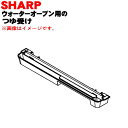 【純正品・新品】シャープウォーターオーブン(ヘルシオ)用のつゆ受け★1個【SHARP 3501110065】【5】【EP】