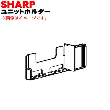 シャーププラズマクラスターイオン発生機用のユニットホルダー★1個※ホルダーのみの販売です。カバー、清掃ブラシはついていません。