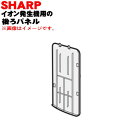 【8/1限定★抽選で最大500%ポイントバック】【純正品・新品】シャープ プラズマクラスターイオン発生機用の後ろパネル★1個【SHARP 2811100284】...