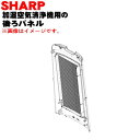 【純正品・新品】シャープ加湿空気清浄機用の後ろパネル(プレフィルター)★1枚【SHARP 2801580958】※ブラウン(T)色用です。【5】【FP】