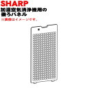 【純正品・新品】シャープ加湿空気清浄機用の後ろパネル(プレフィルター)★1枚【SHARP 2801582809】※ホワイト(W)色用です。【5】【FP】