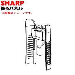 【純正品・新品】シャーププラズマクラスターイオン発生機用の後ろパネル★1個【SHARP 2813370057】※ブラック(B)色用です。【5】【F】