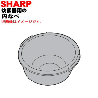 【純正品 新品】シャープヘルシオ炊飯器用の内なべ（別名：内がま 内釜 内鍋）★1個【SHARP 2343800349】【5】【E】