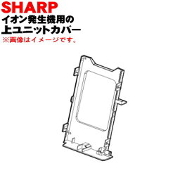 【純正品・新品】シャーププラズマクラスターイオン発生機用の上ユニットカバー(ユニットホルダー)★1個 【SHARP 2812140042】※カバーのみの販売です。イオン発生ユニットはついていません。【5】【O】