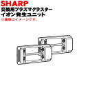 【純正品・新品】シャーププラズマクラスターイオン発生機用の交換用プラズマクラスターイオン発生ユニット★2個入り【SHARP IZ-C80S2】※現在欠品中です。※ホワイト(W)色です。【54】【F】