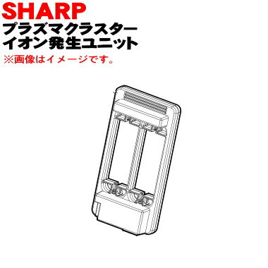 【純正品・新品】シャーププラズマクラスターイオン発生機用のプラズマクラスターイオン発生ユニット★1個【SHARP 2816250027】※現在欠品中です。【5】【FP】 【純正品・新品】シャーププラズマクラスターイオン発生機用のプラズマクラスターイオン発生ユニット★1個【SHARP 2816250027】※現在欠品中です。【5】【FP】