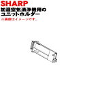【純正品・新品】シャープ加湿空気清浄機用のユニットホルダー★1個【SHARP 2802140161】※ユニット清掃ブラシ、イオン発生ユニットは別売りです。【5】【FP】
