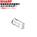 【純正品・新品】シャープ加湿空気清浄機用のユニットホルダー★1個【SHARP 2802140235】※ユニット清掃ブラシ、イオン発生ユニットは別売りです。【5】【FP】