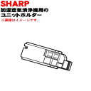 【純正品・新品】シャープ加湿空気清浄機用のユニットホルダー★1個【SHARP 2802140160】※ユニット清掃ブラシ、イオン発生ユニットは別売りです。【5】【FP】