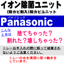 【在庫あり！】【純正品・新品】パナソニック加湿器用のイオン除菌ユニット(防カビ剤入り)★3点セット【Panasonic 除菌フィルターFKA0430061+防カビ材FFJ9180006+除菌フィルターカバーFFJ0080218】【1】【NZ】 2