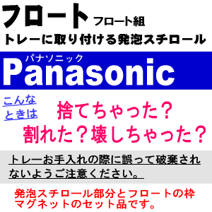 パナソニック加湿器用のフロート組品★1個【Panasonic FKA0180056】※FFJ5000008はこちらに統合されました。【ラッキーシール対応】【A】