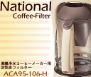 ナショナルパナソニックコーヒーメーカー用純正活性炭フィルターNC-A14、NC-F6、NC-F12、NC-F7等用★1個【NationalPanasonic ACA95-106-H】交換時期:2年に1回