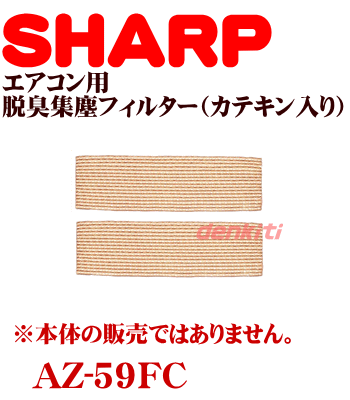 シャープエアコン用の交換用脱臭集塵フィルター（カテキン入り）★2枚1組【SHARP AZ-59FC】※交換時期の目安は約3〜6ヶ月【純正品・新品】【60】