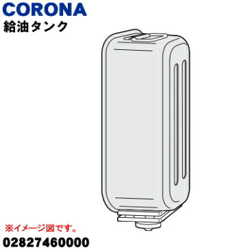 【純正品・新品】コロナ石油ファンヒーター用の給油タンク★1個【CORONA 02827460000/FH-ST3314Y/FH-T50】※5Lサイズ【5】【F】