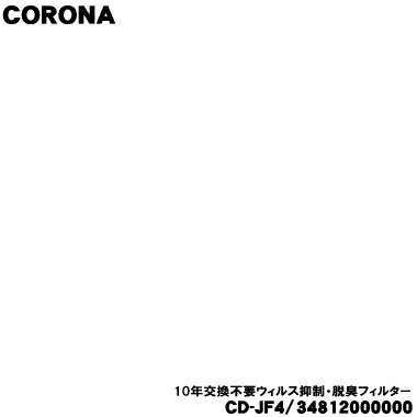 【純正品・新品】コロナ除湿機用の10年交換不要ウィルス抑制・脱臭フィルター★1個【CORONA 34812000000..