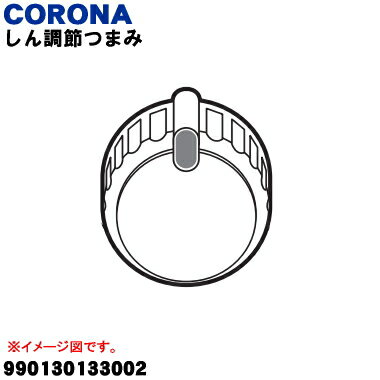 【欠品中】【純正品・新品】コロナ石油ストーブ用のしん調節つまみ★1個【CORONA 990130133002】【5】【O】