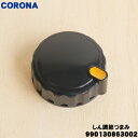 【在庫あり!】【5/1限定★抽選で最大300%ポイントバック】【純正品・新品】コロナ石油ストーブ用のしん調節つまみ★1個【CORONA 990130863002...