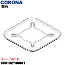 【5/1限定★抽選で最大300%ポイントバック】【純正品・新品】コロナ石油ストーブ用の置台★1個【CORONA 990132736001】【74】【F】