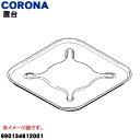 【純正品・新品】コロナ石油ストーブ用の置台★1個【CORONA 990134812001】【74】【F】