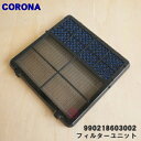 【在庫あり!】【5/1限定★抽選で最大300%ポイントバック】【純正品・新品】コロナ石油ファンヒーター用のフィルターユニット(光触媒除菌脱臭フィルター)★1個【...