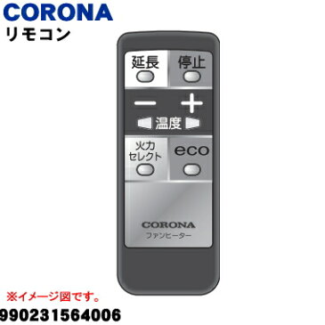 【在庫あり！】【純正品・新品】コロナ石油ファンヒーター用の純正リモコン★1個【CORONA 990231564006】【2】【K】