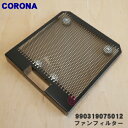 【純正品 新品】コロナ石油ストーブ用のファンフィルター★1個【CORONA 990319075012(FF-VG3514Y)】【54】【F】