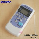 【在庫あり！】【純正品 新品】コロナエアコン用の純正リモコン★1個【CORONA 99320103006/ CW-R】【24】【KZ】