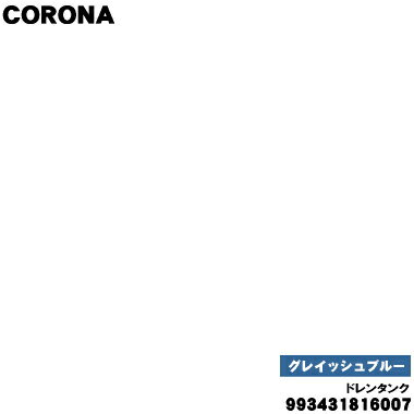 【純正品・新品】コロナ除湿機用のドレンタンク（除湿した水を貯めるタンク）グレイッシュブルー★1個【..