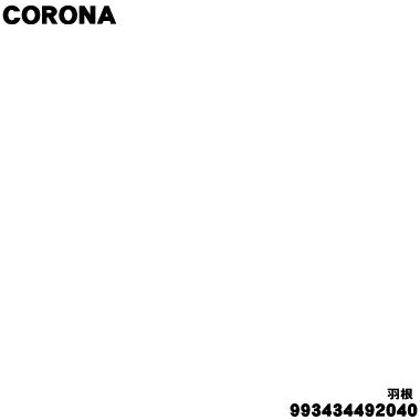 【純正品・新品】コロナ除湿機用のサーキュレーターの羽根★1個【CORONA 993434492040】【54】【O】
