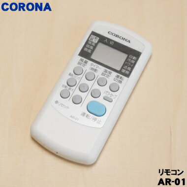 【在庫あり！】【純正品・新品】コロナエアコン用の純正リモコン★1個【CORONA 993131764003/AR-01（旧品番311194002/）】【24】【K】