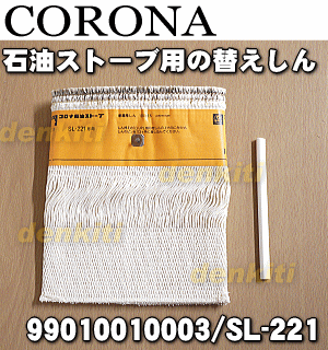 【純正品・新品】コロナ石油ストーブ用の替えしん★1個【CORONA 99010010003/SL-221...