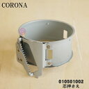【5/1限定★抽選で最大300%ポイントバック】【純正品・新品】コロナ石油ストーブ用の芯押さえ★1個【CORONA 010501002】【54】【O】